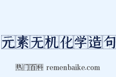 元素无机化学造句是什么意思的图片